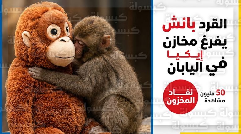 قصة القرد اليتيم بانش والدمية الغوريلا التي تصدرت التريند وأفرغت مخازن إيكيا في اليابان