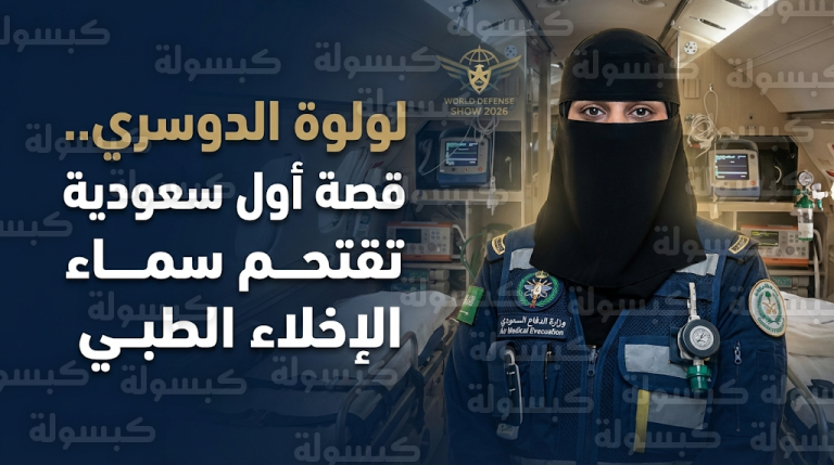 قصة الممرضة لولوة الدوسري في أطول رحلة إخلاء طبي لنقل توأم سيامي من جامايكا إلى الرياض