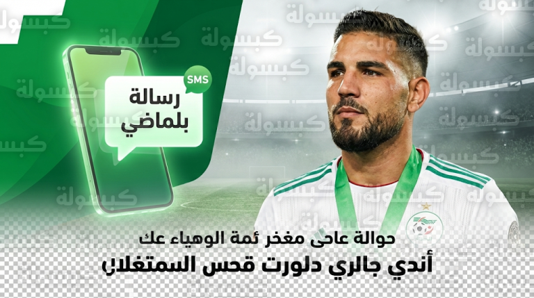 قصة الهاتف المغلق التي مهدت طريق أندي ديلور نحو التتويج بلقب أمم أفريقيا 2019 مع محاربي الصحراء