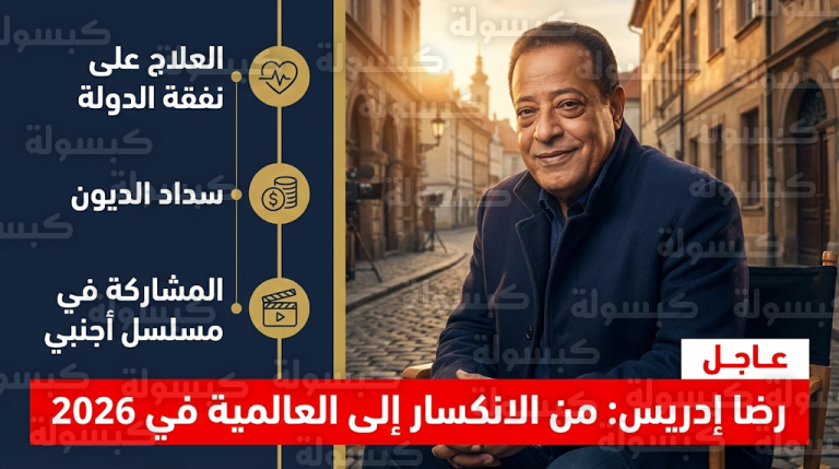 قصة كفاح رضا إدريس من العمل بـ 300 جنيه إلى العالمية ومعجزة ليلة 25 رمضان التي غيرت حياته