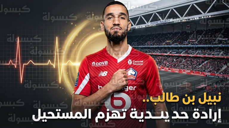 قصة كفاح نبيل بن طالب من صدمة الاستبعاد بسبب قصر القامة إلى التوهج في ليل الفرنسي