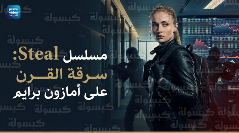 قصة مسلسل السرقة Steal وتفاصيل أداء صوفي تيرنر في دراما سرقة القرن المثيرة