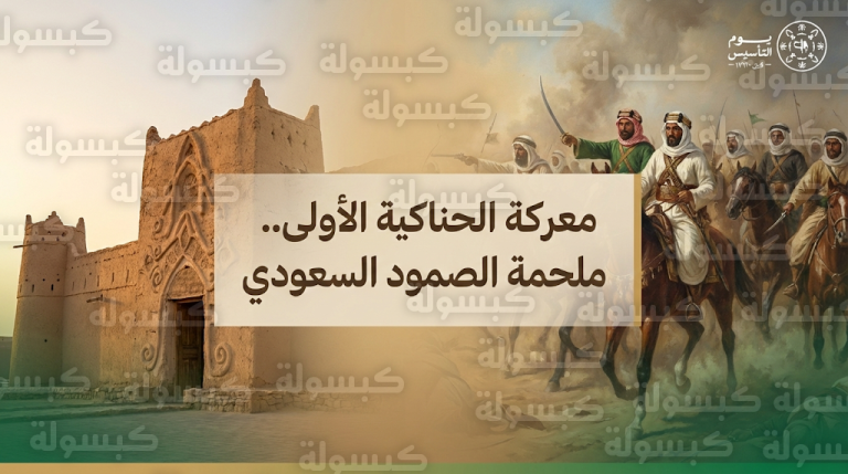 قصة معركة الحناكية الأولى التي يحيي السعوديون ذكراها في يوم التأسيس كشاهد على دحر القوات العثمانية