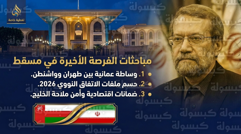 قصر العلم العامر يحتضن اجتماعات إيرانية عمانية مغلقة لرسم ملامح الاتفاق النووي المرتقب