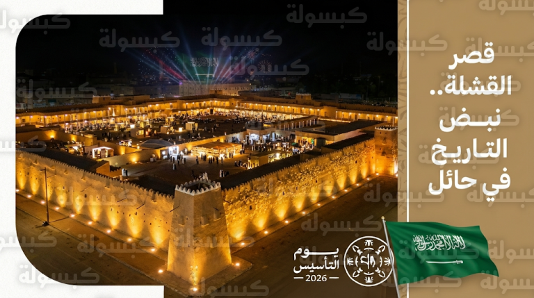 قصر القشلة التاريخي في حائل يتصدر المشهد الثقافي والسياحي مع اقتراب ذكرى يوم التأسيس 2026