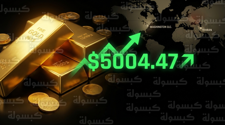 قفزة تاريخية في أسعار الذهب عالمياً فوق مستويات 5000 دولار بسبب توترات واشنطن وطهران وانقسام الفيدرالي