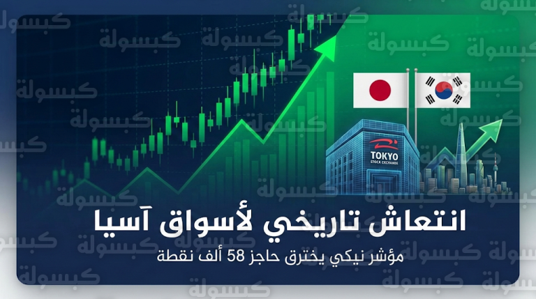 قفزة تاريخية في الأسواق الآسيوية ومؤشر نيكي يحطم الأرقام القياسية بدعم من بيانات التوظيف الأمريكية