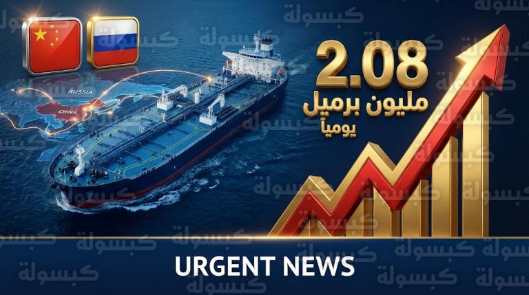 قفزة تاريخية في واردات الصين من النفط الروسي لمستويات غير مسبوقة خلال فبراير 2026