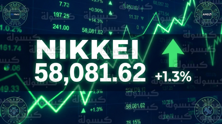 قفزة تاريخية لمؤشر نيكي الياباني تتجاوز 58 ألف نقطة بدعم من قطاع الذكاء الاصطناعي