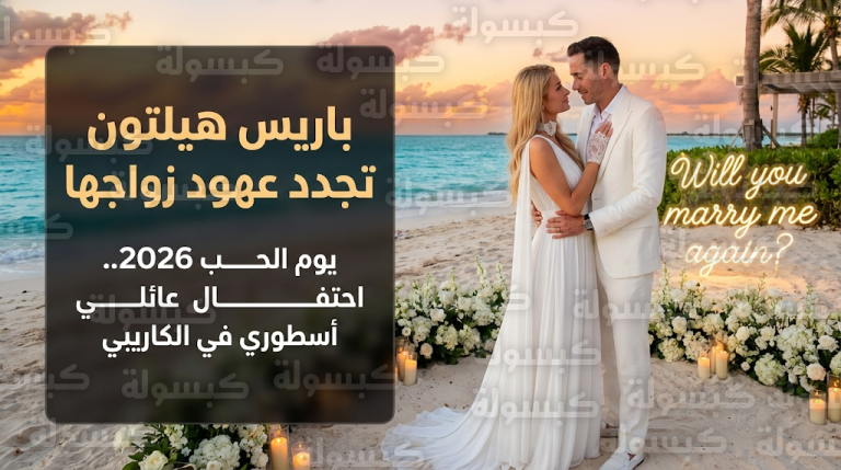 قلت نعم مجدداً.. باريس هيلتون تحتفل بعيد ميلادها الـ 45 بتجديد زواجها بحضور طفليها في أجواء رومانسية