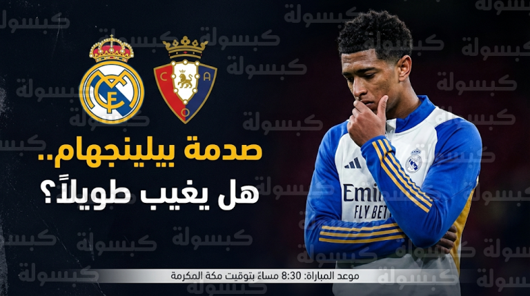 قلق في ريال مدريد بسبب تعافي جود بيلينجهام وموعد مباراة الملكي اليوم ضد أوساسونا