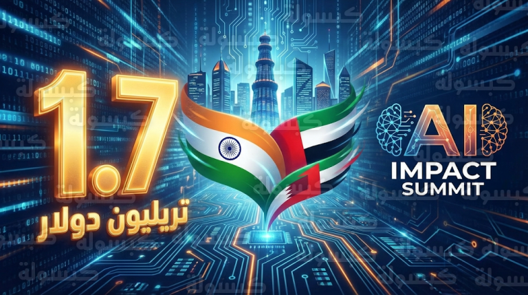 قمة تأثير الذكاء الاصطناعي 2026 ترسم خارطة طريق لمستقبل التكنولوجيا بمشاركة 100 دولة وعائد اقتصادي تريليوني