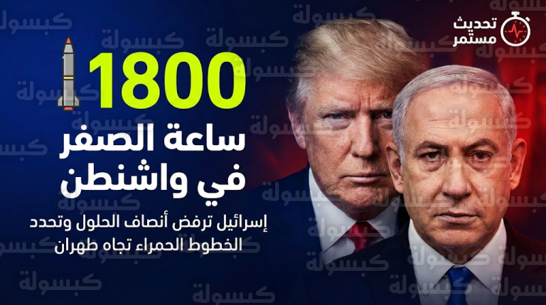 قمة ترامب ونتنياهو في واشنطن: إسرائيل تلوح بـ “التحرك المنفرد” وتحدد 1800 صاروخ إيراني كخط أحمر