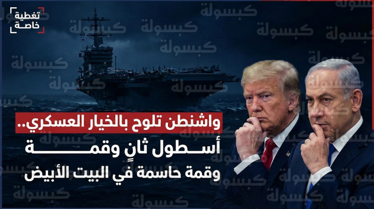 قمة مرتقبة بين ترامب ونتنياهو في البيت الأبيض لوضع اللمسات الأخيرة على الخيار العسكري المشترك