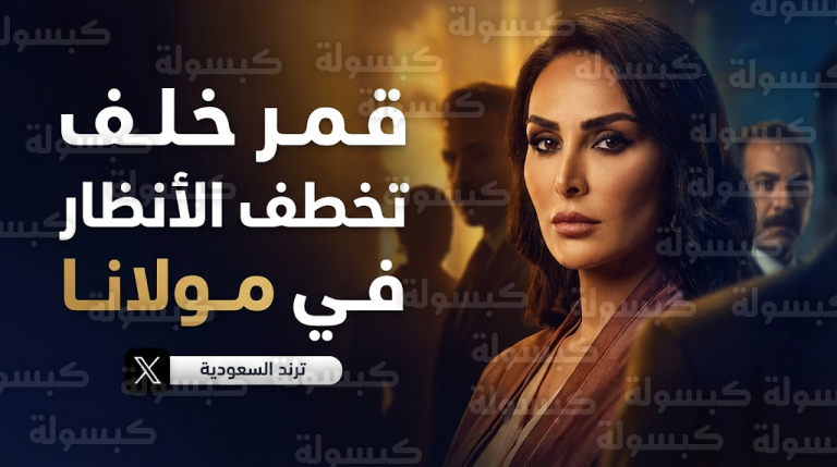 قمر خلف تتصدر الترند في السعودية بعد إطلالتها المميزة بشخصية فاتنة في مسلسل مولانا