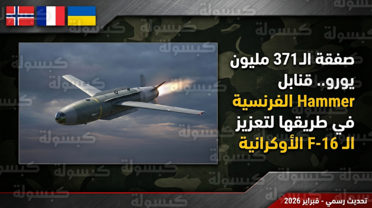 قنابل Hammer الفرنسية في طريقها إلى أوكرانيا بتمويل نرويجي ضخم لتعزيز قدرات مقاتلات F-16