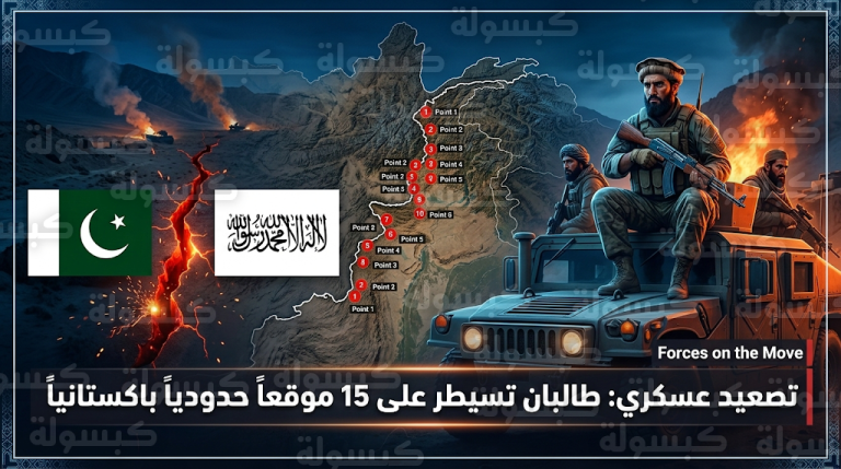 قوات طالبان تسيطر على 15 موقعاً حدودياً في هجوم عسكري واسع ضد الجيش الباكستاني