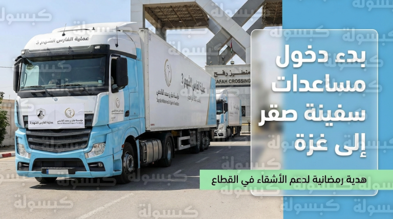 قوافل سفينة صقر الإنسانية تبدأ العبور إلى غزة لتأمين السلال الغذائية الرمضانية للأشقاء