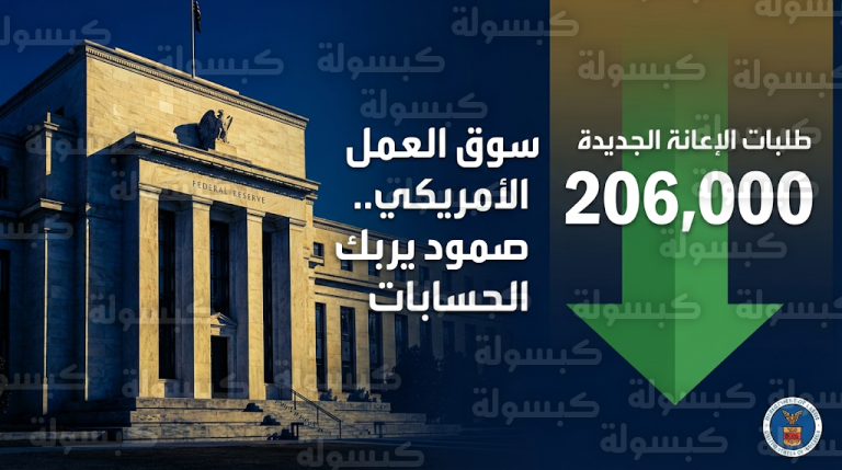 قوة سوق العمل الأمريكي تباغت التوقعات وتعقد حسابات الفيدرالي بشأن خفض الفائدة