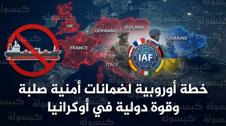 قوى أوروبية تقترح تشكيل قوة طمأنة دولية في أوكرانيا وفرنسا تبدي استعدادها لإرسال آلاف الجنود