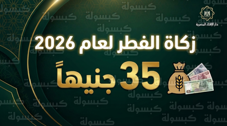 قيمة زكاة الفطر 2026 في مصر.. دار الإفتاء تحدد 35 جنيهاً كحد أدنى للفرد