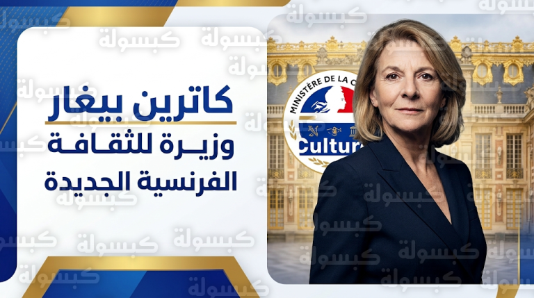 كاترين بيغار تتولى وزارة الثقافة الفرنسية خلفاً لرشيدة داتي المتفرغة لخوض انتخابات باريس