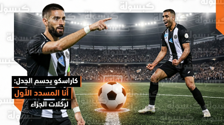 كاراسكو يكشف كواليس أزمة ركلة الجزاء مع حمدالله: أنا المسدد الأول بقرار فني ومصلحة الشباب الأهم