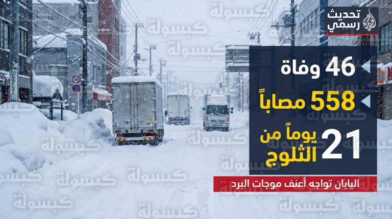 كارثة الثلوج في اليابان تواصل حصد الأرواح وسط تحذيرات من عواصف ثلجية عمياء