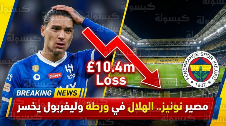 كارثة ليفربول ومأزق الزعيم.. هل يرحل نونيز اليوم؟ تفاصيل خسارة الـ 10 ملايين إسترليني