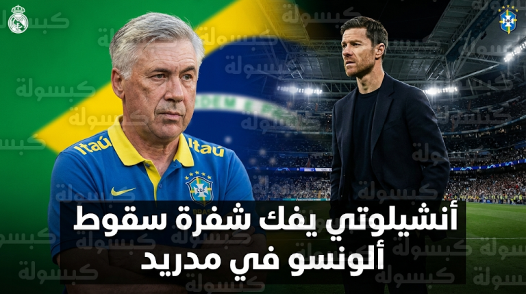 كارلو أنشيلوتي يكشف أسباب فشل تشابي ألونسو مع ريال مدريد ويحدد كلمة السر في غياب روح التكيف