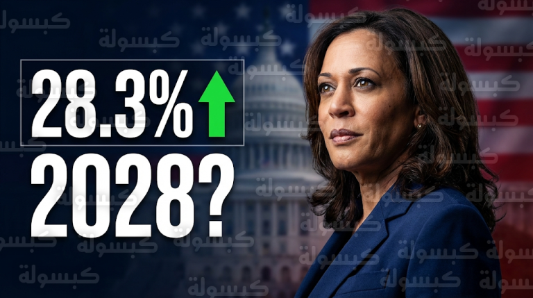 كامالا هاريس تفتح الباب أمام العودة للمنافسة على مقعد البيت الأبيض في انتخابات 2028