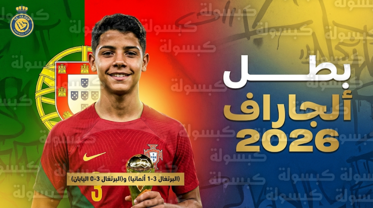كريستيانو جونيور يقود منتخب البرتغال للتتويج ببطولة ألجاراف الدولية 2026 بعد الفوز على ألمانيا في النهائي