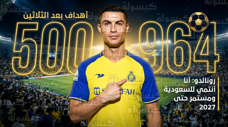كريستيانو رونالدو يحسم مستقبله مع النصر ويرد على شائعات الرحيل بتصريحات تاريخية