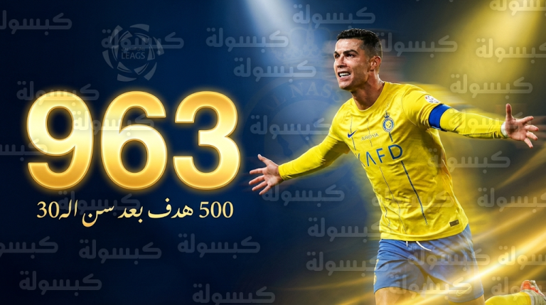 كريستيانو رونالدو يسجل في مرمى الحزم ويحقق رقماً إعجازياً بالوصول لـ 500 هدف بعد سن الثلاثين