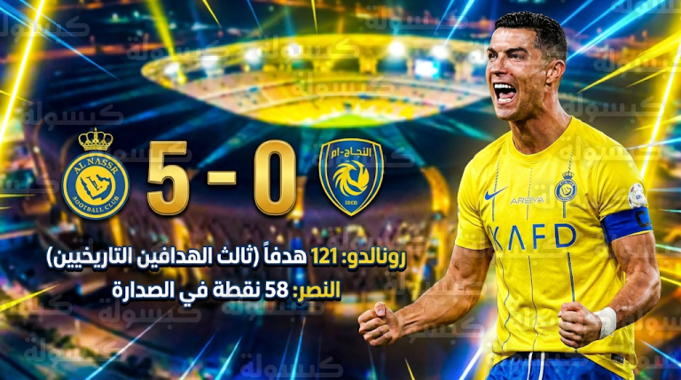 كريستيانو رونالدو يقتحم قائمة الهدافين التاريخيين لنادي النصر في ليلة اكتساح النجمة بخماسية
