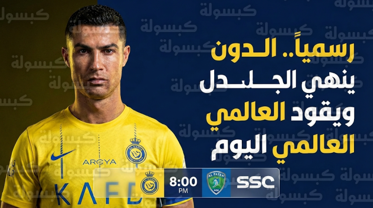 كريستيانو رونالدو ينهي الجدل ويعود رسمياً لقيادة هجوم النصر أمام الفتح في دوري روشن