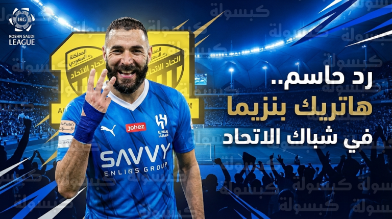 كريم بنزيما يرد على صافرات استهجان جماهير الاتحاد بتسجيل هاتريك في أول ظهور رسمي له بقميص الهلال