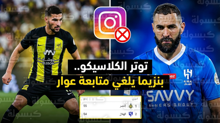 كريم بنزيما يلغي متابعة حسام عوار عقب تعادل الهلال والاتحاد في كلاسيكو الدوري السعودي