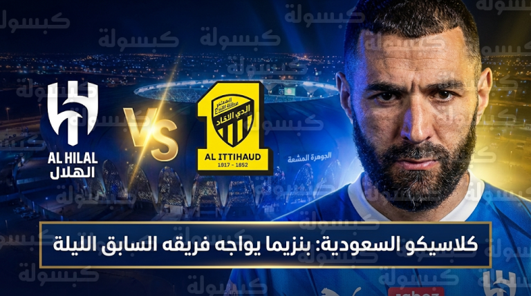 كريم بنزيما يواجه فريقه السابق في كلاسيكو الهلال والاتحاد بعد تسجيله ثلاثية تاريخية بقميص الزعيم