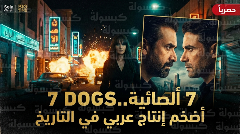 كريم عبد العزيز وأحمد عز في مواجهة عالمية مع مونيكا بيلوتشي ضمن الإعلان الرسمي لفيلم 7 Dogs