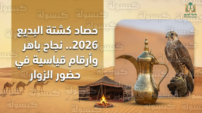 كشتة البديع 2026 تختتم فعالياتها بأرقام قياسية في حضور الزوار وتجارب تراثية فريدة