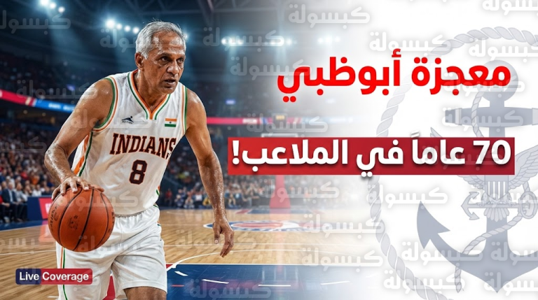 كشف المستور | كيف هزم “لويس جورج” الشيخوخة؟.. “روشتة عسكرية” تعيد رجلاً في الـ70 إلى ملاعب السلة (تفاصيل مثيرة)