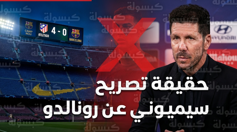 كشف حقيقة تصريح سيميوني الساخر من برشلونة “لا يملكون رونالدو” قبل إياب كأس ملك إسبانيا