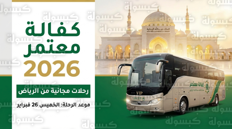 كفالة معتمر 2026.. موعد رحلة يوم غد الخميس وكيفية التسجيل عبر مؤسسة الملك عبدالله