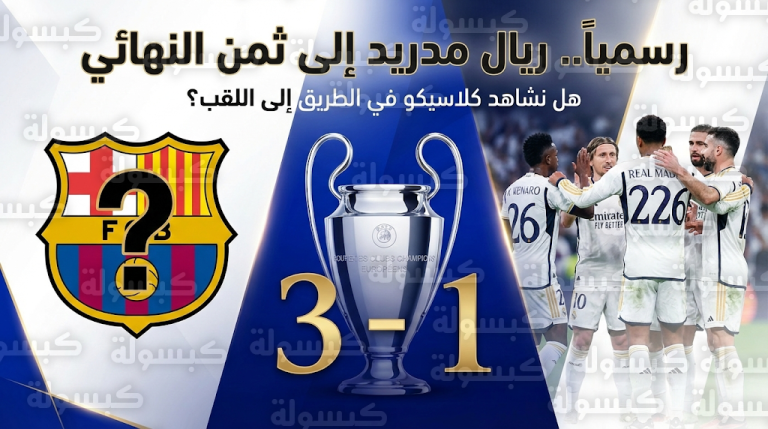 كلاسيكو أوروبي يلوح في الأفق.. ريال مدريد يتأهل رسمياً لثمن نهائي دوري الأبطال 2026 ومسارات البطولة تفتح الباب لمواجهة برشلونة