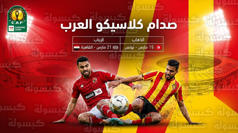 كلاسيكو العرب.. المواعيد الرسمية لمواجهتي الأهلي والترجي في دوري أبطال إفريقيا 2026
