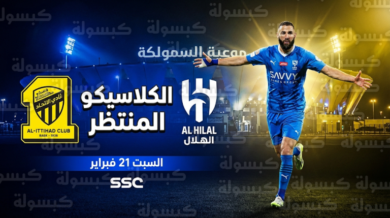 كلاسيكو الهلال والاتحاد يشهد الظهور الأول لكريم بنزيما ضد فريقه السابق في دوري روشن 2026