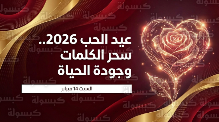 كلام جميل عن عيد الحب 2026: أرق رسائل التهنئة وعبارات الرومانسية بمناسبة الفلانتين غداً 14 فبراير