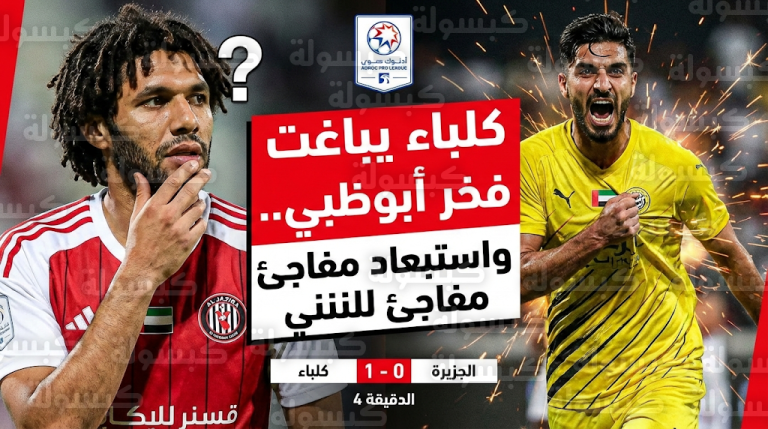 كلباء يصدم الجزيرة بهدف مبكر في الشوط الأول والمدرب يستبعد محمد النني لأسباب فنية