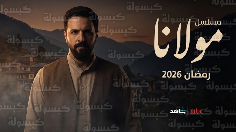 كم عدد حلقات مسلسل مولانا بطولة تيم حسن وتفاصيل العرض في رمضان 2026
